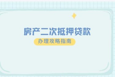 青岛李沧区1担保借款如何降低风险提高成功率